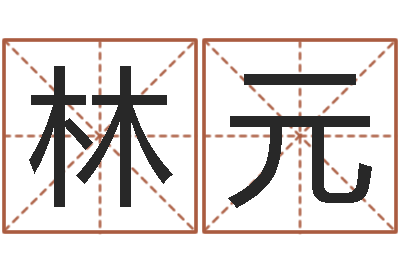 唐林元元亨八字排盘-名字评分网
