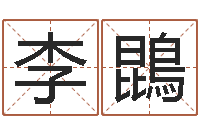 李鵾批八字算命入门-风水堪舆图例