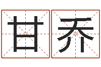 甘乔电脑免费给婴儿测名-北京取名软件命格大全