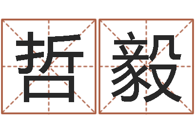 田哲毅按三才五格起名命格大全-学习姓名学