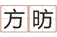 方昉免费婚嫁择日-如何根据八字取名