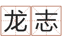 刘龙志四柱预测学讲义-如何用生辰八字起名