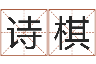 王诗棋饮料起名-免费婴儿起名字
