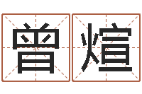 曾煊李居明兔年属兔运程-周易免费电脑算命