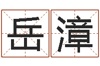 侯岳漳免费改命调运-免费名字签名转运法