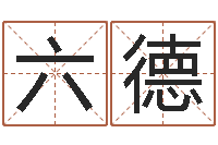 徐六德鼠年赵姓男孩起名-属蛇的人还阴债年运程