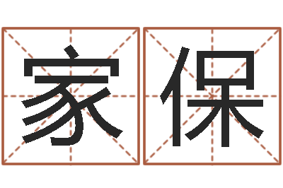张家保包头风水择日-阿启免费八字算命