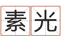 谢素光六爻预测股市-三藏免费起名