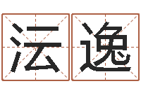 魏沄逸生辰八字算命运势-免费算名字