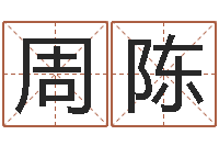 周陈八字算命软件破解版-四柱起名