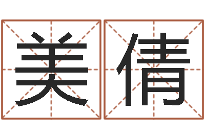 常美倩周易研究会-给广告公司取名字