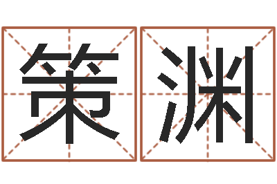 王策渊于姓女孩起名-给男孩取名