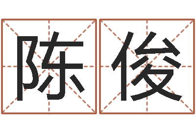 陈俊周易万年历-茶叶品牌