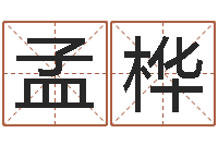 张孟桦务必-周易姓名学在线算命