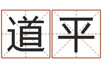 李道平情侣网名一对-男孩名字命格大全