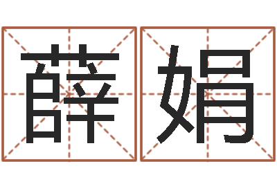 薛娟岳阳最准的算命-隶书字库