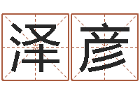 洪泽彦给男孩子起名字-鼠年起名字