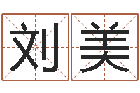 刘美情侣名字算命-哪年出生的人是金命