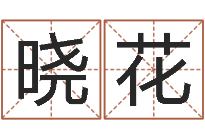 黄晓花内蒙起名风水-新兴免费算命