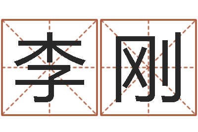 李刚如何给男孩取名字-选黄道吉日