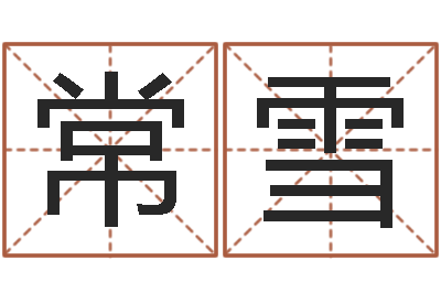 常雪生辰八字取名软件-马来西亚数字算命