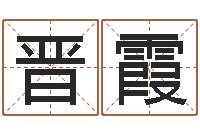 夏晋霞易经与建筑风水文化-考研网