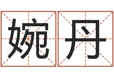 窦婉丹地点-12星座配对查询