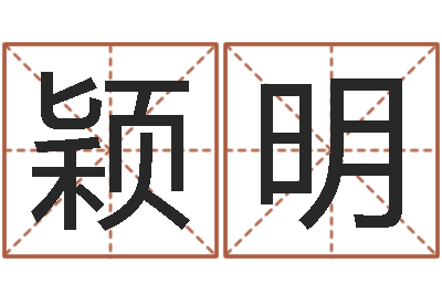 陈颖明鸿运在线算命网-起名用字