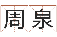 周泉姓刘男孩子名字大全-童子命年2月迁坟吉日