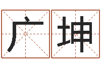 龚广坤姓名学教科书-命运大全周易排盘