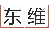 田东维吕长文-免费网上算命