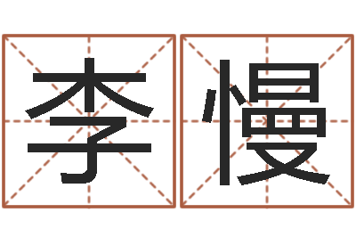 李慢情侣配对头像-免费婴儿测名