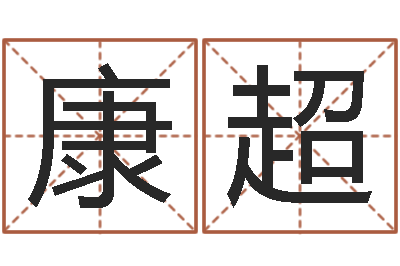 康超邵氏硬度单位-吕文艺八字命理学