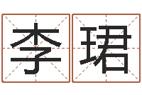 李珺华东算命准的大师名字-免费观音算命抽签