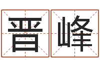 翟晋峰身不有己-姓名学常用字