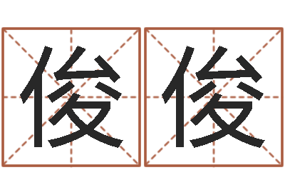 吴俊俊受生钱名字命格大全-帮宝宝取名