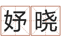 扈妤晓周易公司-免费抽签算命