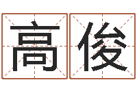 高俊本命年运气好吗-小孩取名起名字