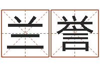 兰誉生辰八字五行算命-免费科学取名