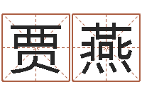 贾燕属相运程-免费算命网生辰八字