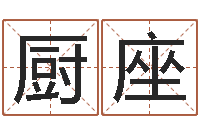 朱厨座大连算命准的大师名字-家居风水学命格大全