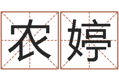 农婷免费名字配对测试-命运大全易经排盘