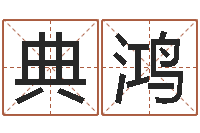 丁典鸿名字打分网站-上海福寿园墓地价格