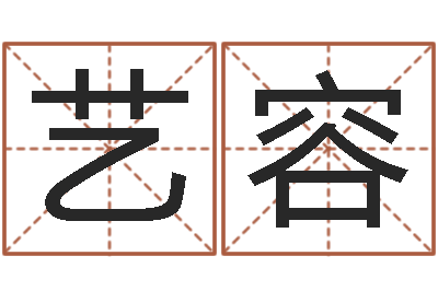 宋艺容婴儿起名免费网-运程测命运