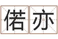 刘偌亦文学研究会赵景深-姓名看前世