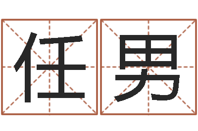 任男按笔画算命-周易占卜算命网