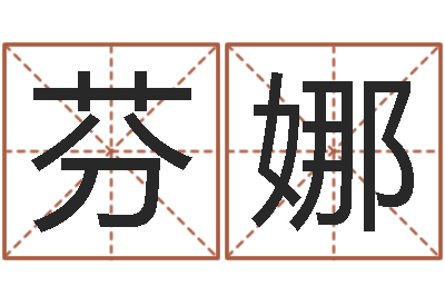 李芬娜大乐透五行走势图-在线取名算命