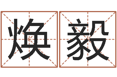 焦焕毅四柱预测真途下载-万年历与十二生肖