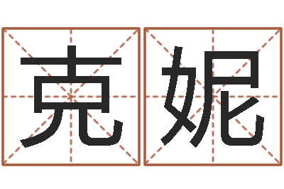 陈克妮网上算命生辰八字-九星算命