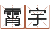 胡霄宇房子装修实景图-生意算命